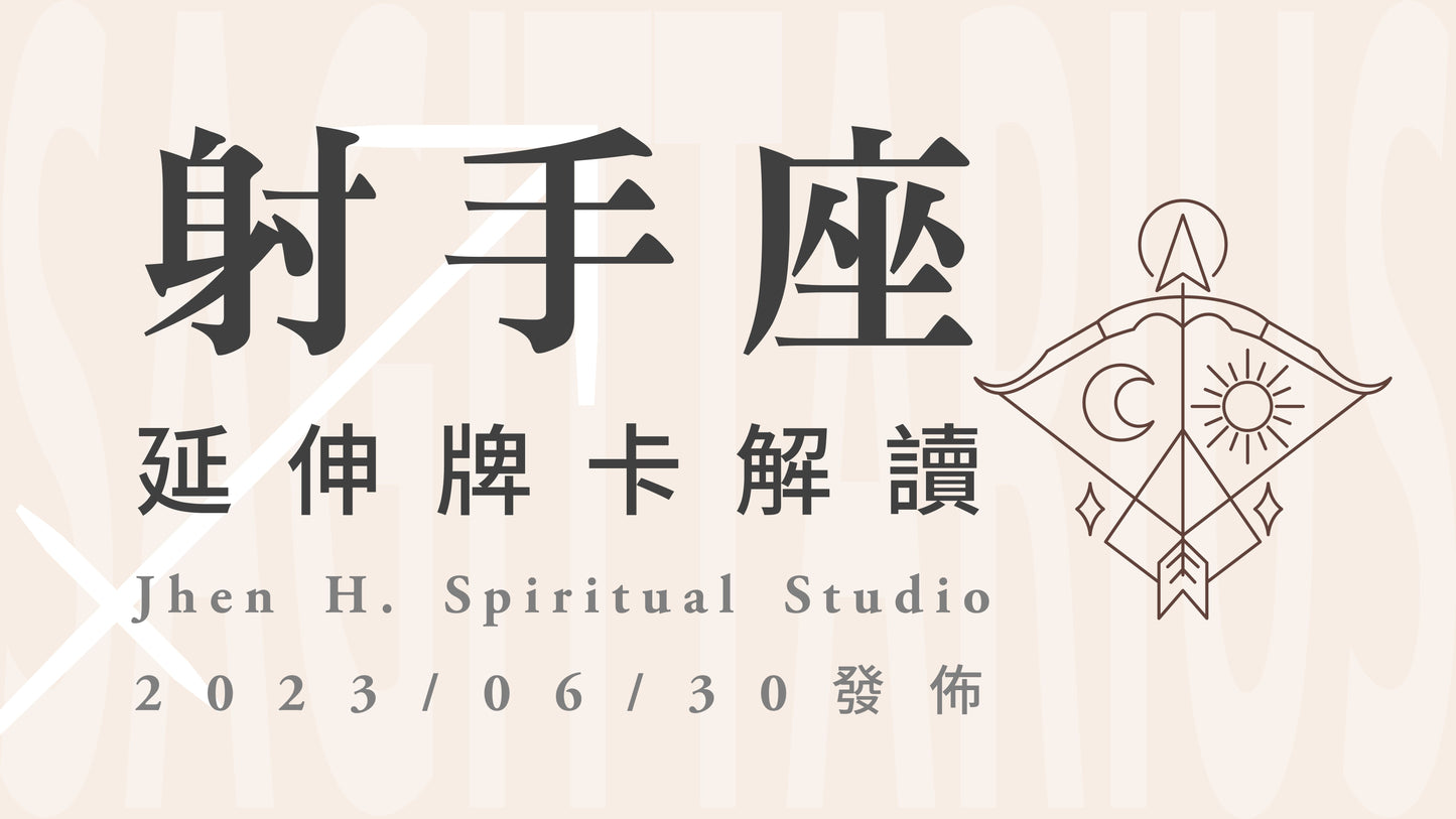 射手座延伸牌卡解讀|當你勇敢地向前跨越一步,宇宙將在這一季為你開路|20230630發佈