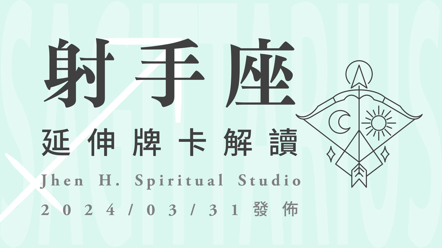 射手座延伸牌卡解讀|重複出現了四次的審判牌卡,讓整個情勢升起另一道曙光|20240331發佈