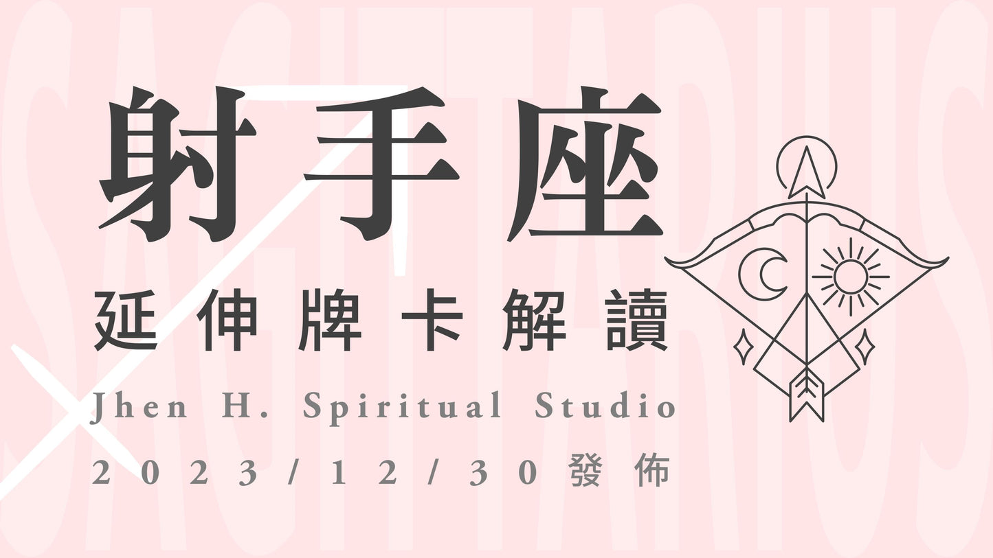 射手座延伸牌卡解讀|經歷這一場翻天覆地的變化,你終於看見自己真實的模樣|20231230發佈