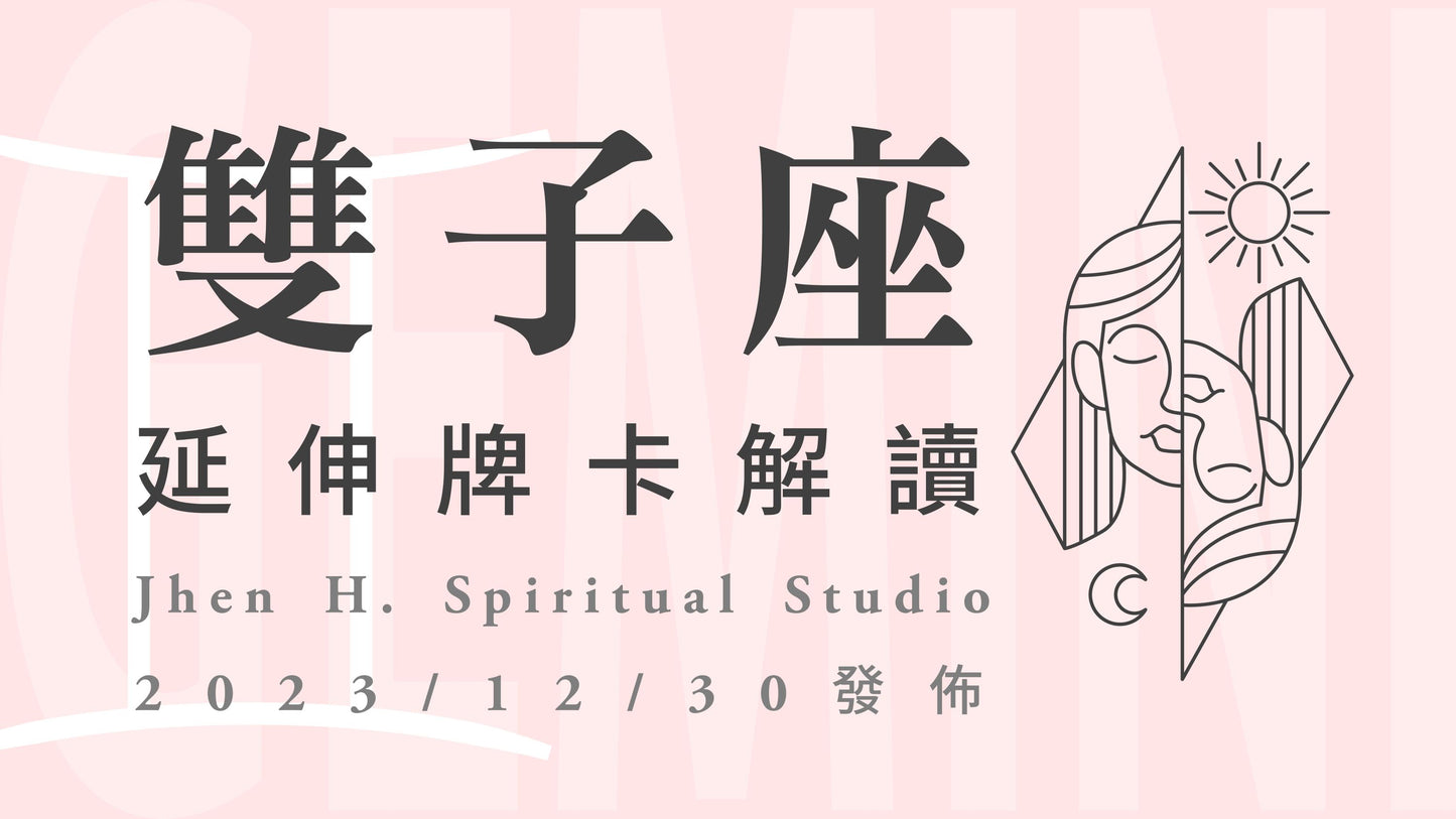 雙子座延伸牌卡解讀|慾望取捨的考驗讓你如臨大敵,唯有夠堅定不移才能突破危機|20231230發佈