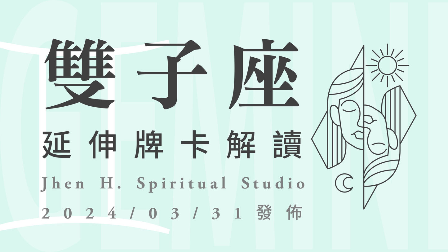 雙子座延伸牌卡解讀|這季選擇相信自己去闖一闖,宇宙會為了你的勇敢而護航|20240331發佈