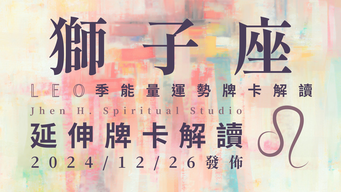 獅子座延伸牌卡解讀|要記得你是叢林的萬獸之王 在這季發揮真正的內在力量|20241226發佈