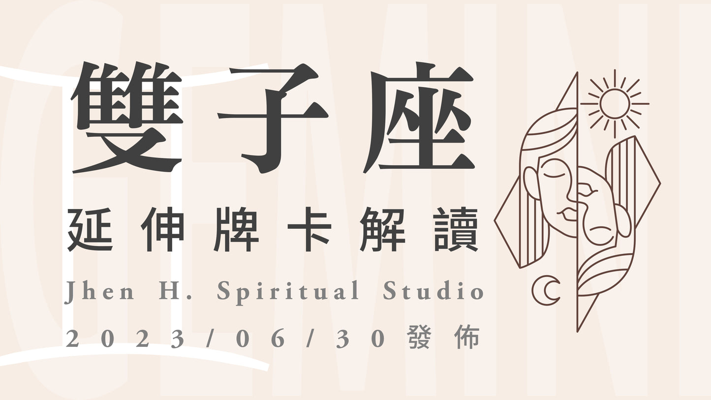 雙子座延伸牌卡解讀|保持耐心去迎接這份新生來臨,夢想的藍圖將顯化地如你預期|20230630發佈