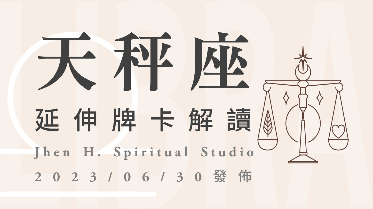 天秤座延伸牌卡解讀｜要勇敢做出這心知肚明的決定，值得慶祝的未來就在前方等你｜20230630發佈