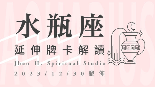 水瓶座延伸牌卡解讀｜勇敢地為自己衝鋒陷陣這一次，生活就會蛻變成你想要的樣子｜20231230發佈