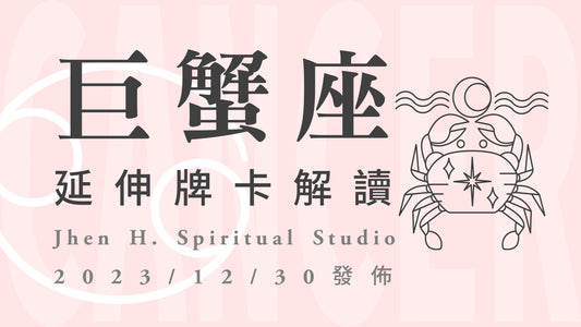 巨蟹座延伸牌卡解讀｜要謹慎的自我控管與權衡配置，就能累積屹立不搖的豐厚佳績｜20231230發佈