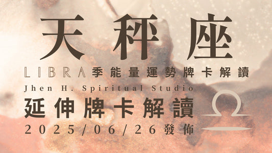 天秤座延伸牌卡解讀｜苦盡甘來自有它存在的道理 這季你擁有得來不易的結局｜20250626發佈