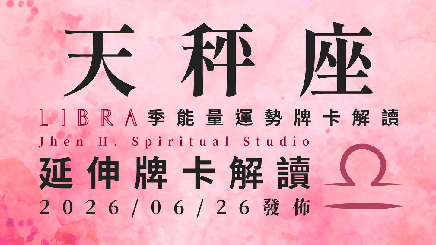 天秤座延伸牌卡解讀｜不需要再為別人持續縮小自己 這季讓他們看見你的無與倫比｜20260626發佈