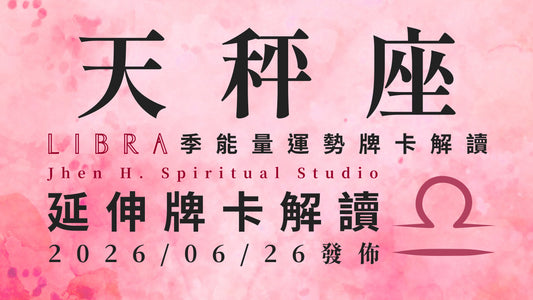 天秤座延伸牌卡解讀｜不需要再為別人持續縮小自己 這季讓他們看見你的無與倫比｜20260626發佈