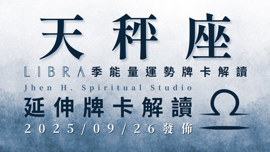 天秤座延伸牌卡解讀｜這季判斷力要如鷹眼般凌厲 保持深謀遠慮遠離一切虛利｜20250926發佈