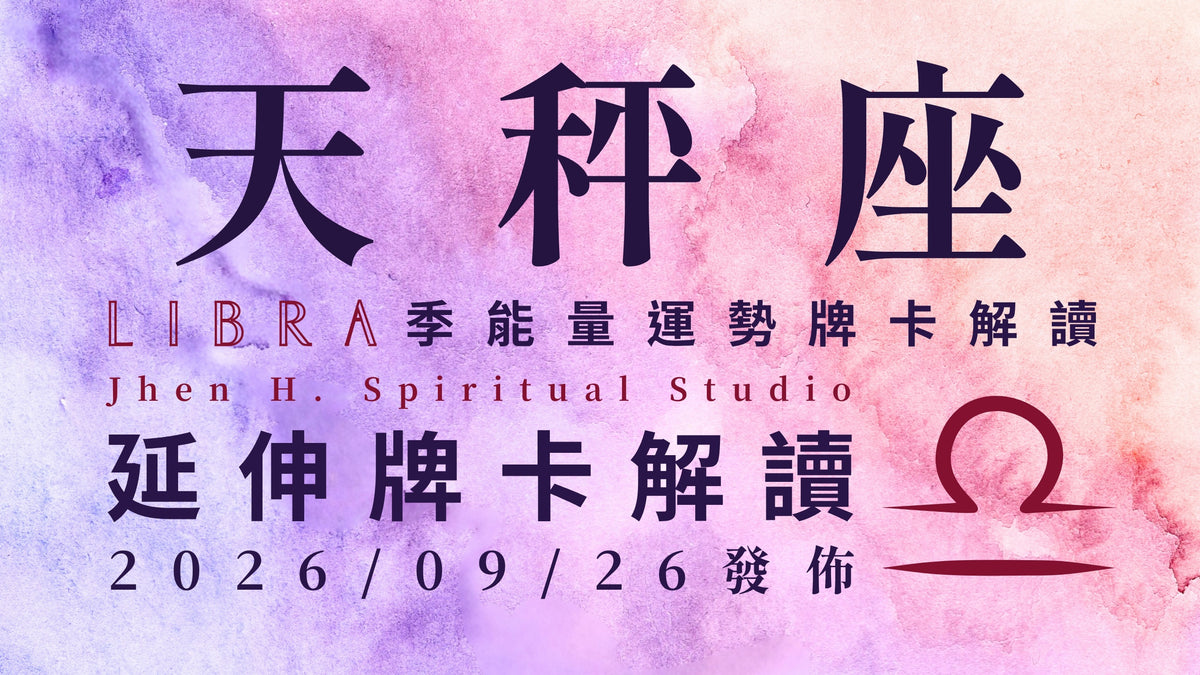 天秤座延伸牌卡解讀｜你要為自己做出最適合的決定 在這季重新找回對生命的勇氣｜20260926發佈