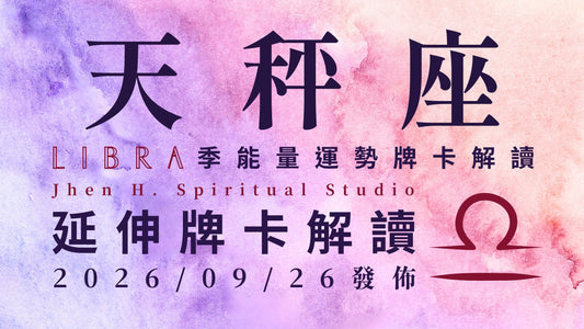 天秤座延伸牌卡解讀｜你要為自己做出最適合的決定 在這季重新找回對生命的勇氣｜20260926發佈
