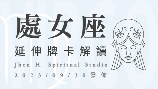 處女座延伸牌卡解讀｜通過這一季的轉變與成長，你將創造超乎想像的光芒｜20230930發佈