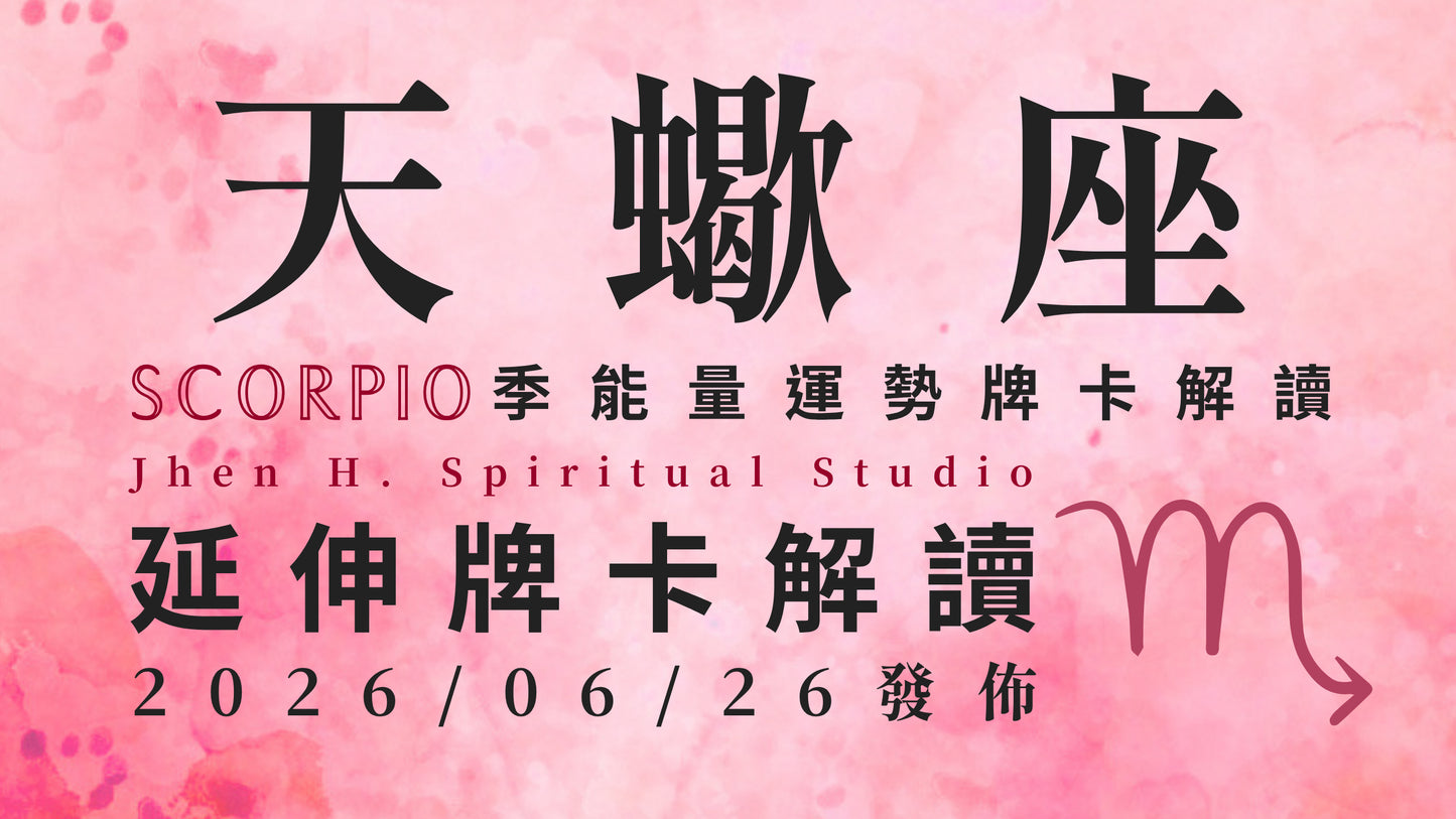 天蠍座延伸牌卡解讀｜這季充滿吸引力的條件跟誘惑 要運用智慧想清楚你該怎麼做｜20260626發佈