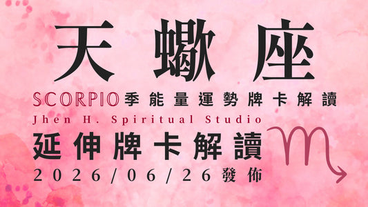 天蠍座延伸牌卡解讀｜這季充滿吸引力的條件跟誘惑 要運用智慧想清楚你該怎麼做｜20260626發佈