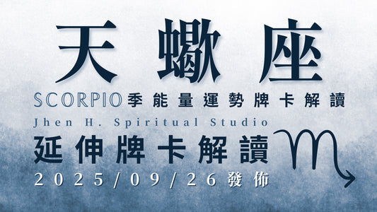 天蠍座延伸牌卡解讀｜這季宇宙不會再讓你感到委屈 情勢將徹底翻轉如同強檔好戲｜20250926發佈