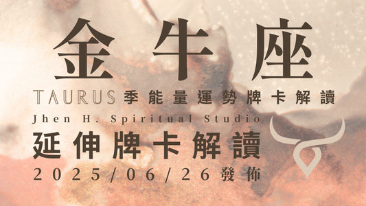金牛座延伸牌卡解讀｜唯有當你願意找回真實的自己 命中注定的改變會在這季來臨｜20250626發佈
