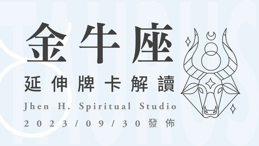 金牛座延伸牌卡解讀｜這一場跟自己的深度對話，將展開全新的冒險與渴望｜20230930發佈