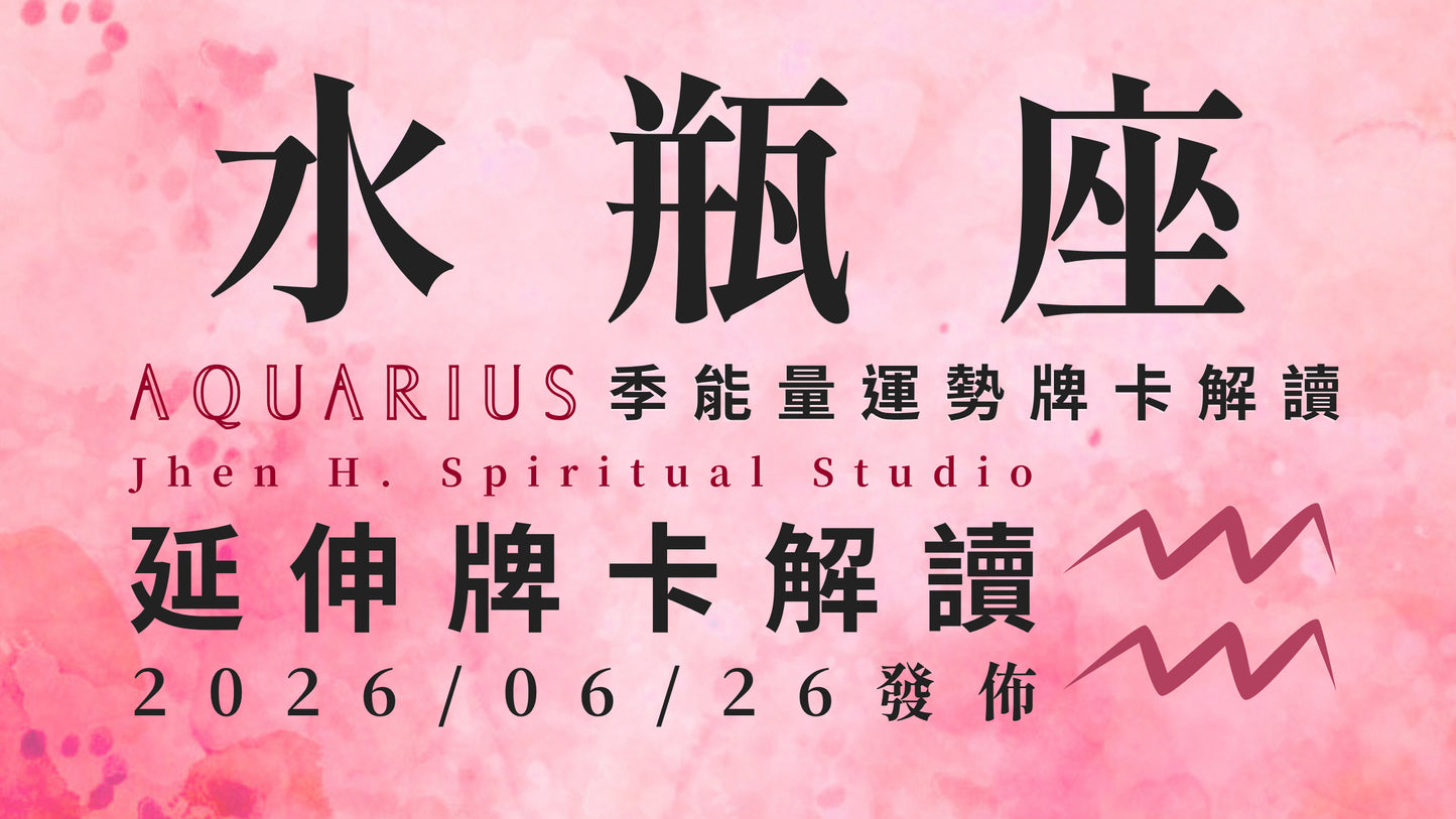 水瓶座延伸牌卡解讀｜看似大局已定無法挽回的遺憾 這季你將力挽狂瀾為自己平反｜20260626發佈