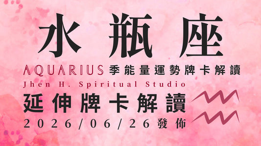 水瓶座延伸牌卡解讀｜看似大局已定無法挽回的遺憾 這季你將力挽狂瀾為自己平反｜20260626發佈