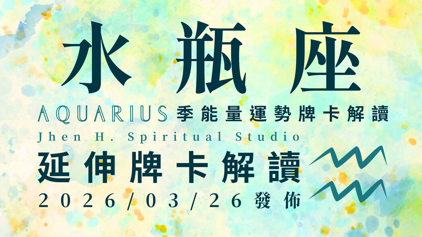 水瓶座延伸牌卡解讀｜這季你決定燃燒心中的小宇宙 守護這一切並找回本有的節奏 ｜20260326發佈