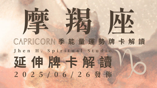 摩羯座延伸牌卡解讀｜重新審視內在信念與價值體系 這季你將超越過去並無人能敵｜20250626發佈