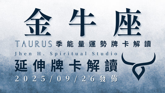 金牛座延伸牌卡解讀｜這季宇宙指名要你收的大禮 將改變你的視野與人生階級｜20250926發佈