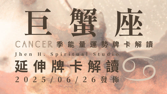 巨蟹座延伸牌卡解讀｜這季一定要看最後的天使傳訊 才知道宇宙是如何深深愛著你｜20250626發佈