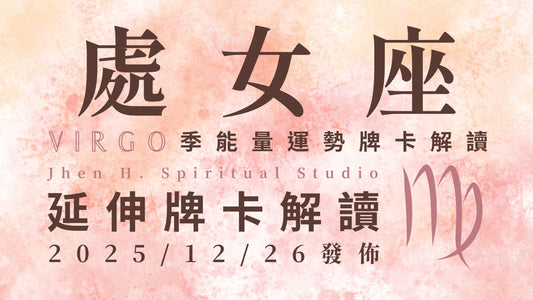 處女座延伸牌卡解讀｜自我肯定讓你開始更相信自己 這季的蛻變將讓眾人驚嘆不已｜20251226發佈