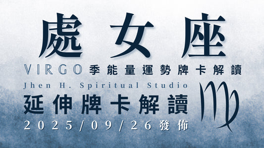 處女座延伸牌卡解讀｜經歷這季開低走高的大破大立 你像烈焰重生的鳳凰一樣絢麗｜20250926發佈