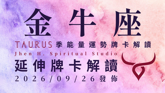 金牛座延伸牌卡解讀｜只要你願意改變這舊有的狀態 這季將會迎來人生真正的精彩｜20260926發佈