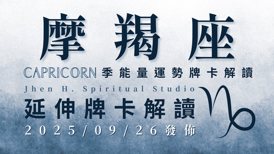 摩羯座延伸牌卡解讀｜這季別壓抑靈魂的渴望與聲音 你的存在將為世界帶來影響力｜20250926發佈