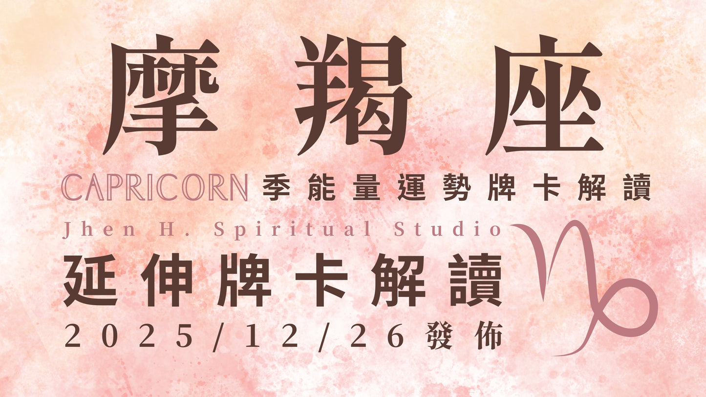 摩羯座延伸牌卡解讀｜你引頸期盼的改變就在這裡 人生將在這季變得精彩可期｜20251226發佈