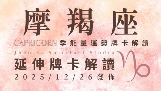 摩羯座延伸牌卡解讀｜你引頸期盼的改變就在這裡 人生將在這季變得精彩可期｜20251226發佈