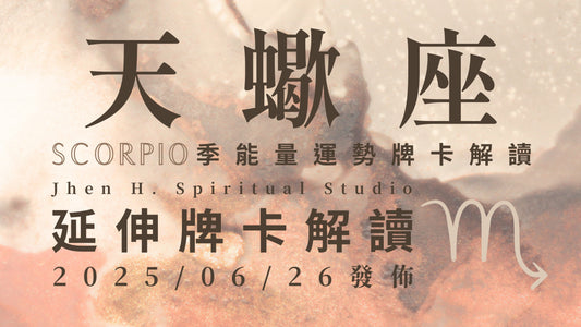 天蠍座延伸牌卡解讀｜這季先為自己取捨再重新權衡 你的付出不該成為誰的救命繩｜20250626發佈