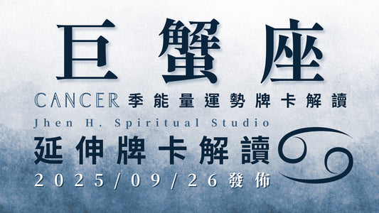 巨蟹座延伸牌卡解讀｜這季要勇敢站上舞臺成為主角 嶄新的精彩篇章正在前方等你｜20250926發佈