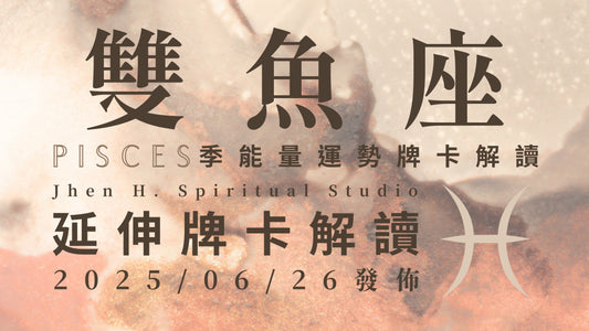 雙魚座延伸牌卡解讀｜只要能發自內心誠實地去承認 就能找到這季突破關卡的利刃｜20250626發佈
