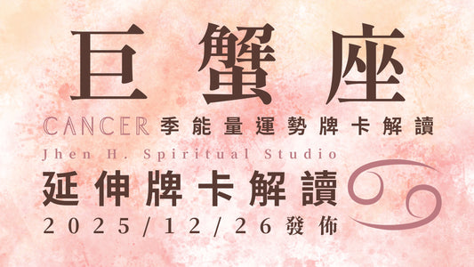 巨蟹座延伸牌卡解讀｜跳脫過去經驗的陰影珍惜自己 好運將會這季瘋狂地湧向你｜20251226發佈