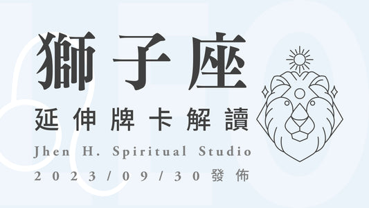 獅子座延伸牌卡解讀｜在人生有限的時間跟選擇，要勇敢追求你的獨一無二｜20230930發佈