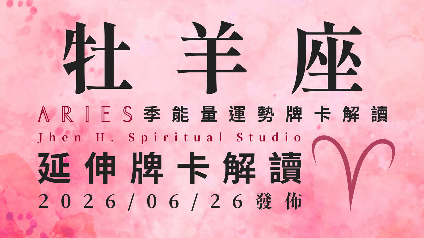 牡羊座延伸牌卡解讀｜透過這季跌宕起伏所獲得領悟 讓你闖出一條絕不後悔的道路｜20260626發佈
