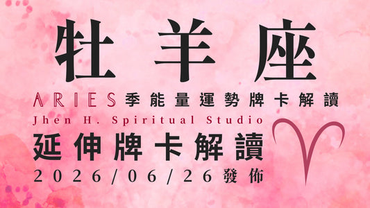牡羊座延伸牌卡解讀｜透過這季跌宕起伏所獲得領悟 讓你闖出一條絕不後悔的道路｜20260626發佈
