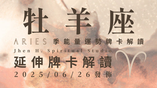 牡羊座延伸牌卡解讀｜你一定要在這季保持心無旁鶩 去全力以赴開創夢想中的道路｜20250626發佈
