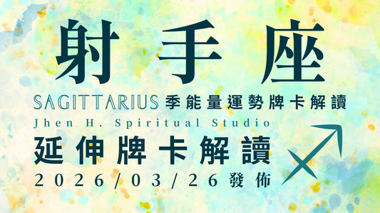 射手座延伸牌卡解讀｜要把握這季你所擁有的選擇權 為自己做出適合又全面的篩選｜20260326發佈