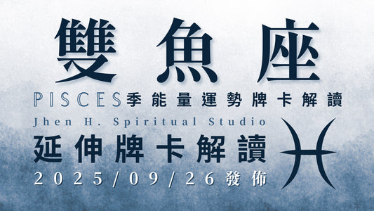 雙魚座延伸牌卡解讀｜在這季將重心放回自己的身上 就會看見宇宙為你安排的真相｜20250926發佈