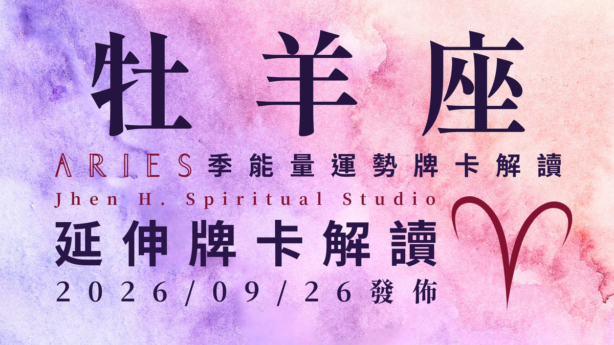 牡羊座延伸牌卡解讀｜在這季如果能堅定地相信自己 你要的浴火重生機會就在這裡｜20260926發佈