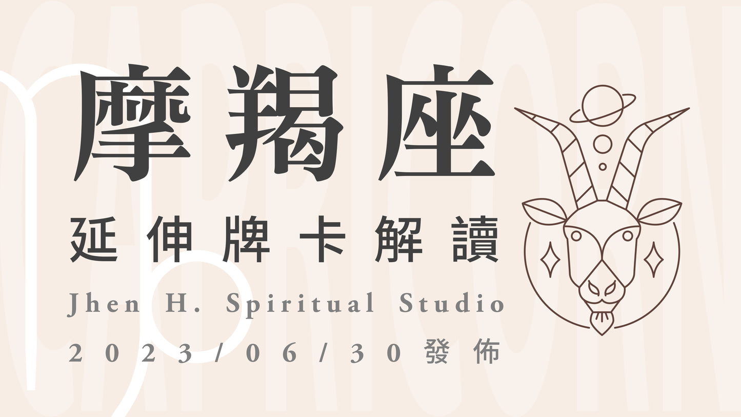 摩羯座延伸牌卡解讀｜去放下不必要的愧疚與質疑，改變這一切的選擇即將來臨｜20230630發佈