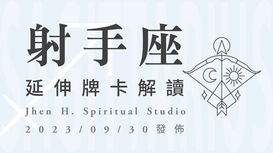射手座延伸牌卡解讀｜你正在經歷的不是孤獨，而是一趟名叫愛的旅途｜20230930發佈