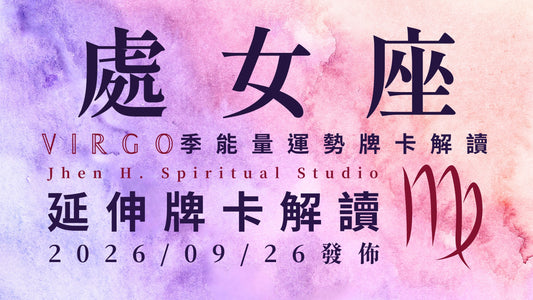 處女座延伸牌卡解讀｜透過這一季的內外整合與學習 不僅會創造奇蹟還會登峰造極｜20260926發佈