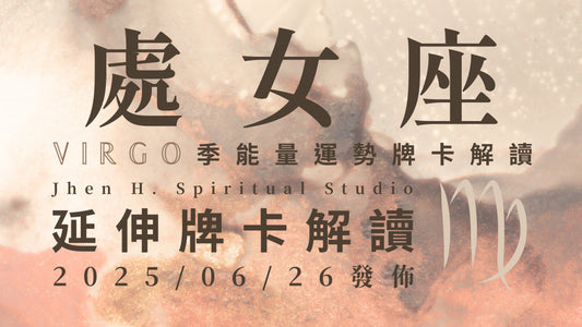 處女座延伸牌卡解讀｜宇宙早已在這季為你鋪好了路  感恩地去接受量身訂做的禮物｜20250626發佈