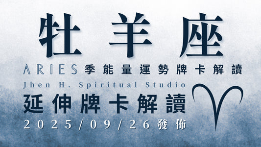牡羊座延伸牌卡解讀｜這季想怎麼收穫就先怎麼栽 並相信自己掌握了一手好牌｜20250926發佈